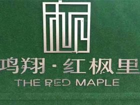 鸿翔红枫里