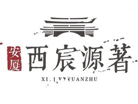 西宸源著