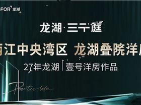 龙湖三千庭