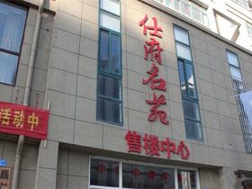 仕府名苑