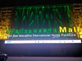 好当家国际商贸城