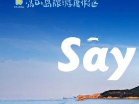 青山旅游度假区