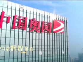 奥园东麓晴川