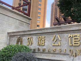 万钢外滩公馆
