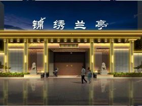 锦绣兰亭
