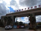 大理经开佳园