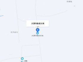 大源印象新天地