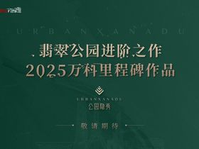 万科公园隐秀